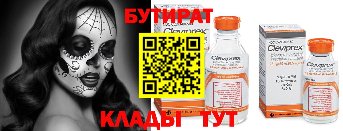 БУТИРАТ Butirat  Вход с VPN  Жуковский 